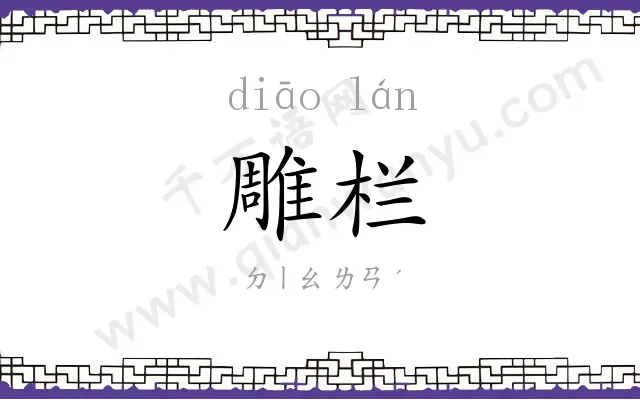 雕栏