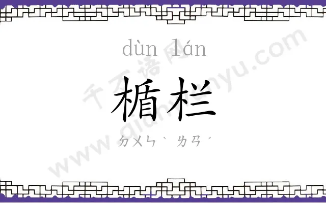 楯栏