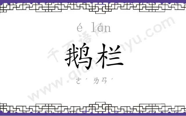 鹅栏