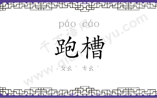 跑槽