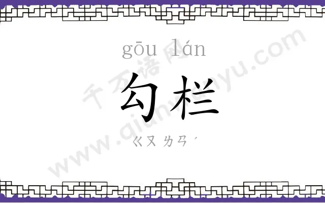 勾栏