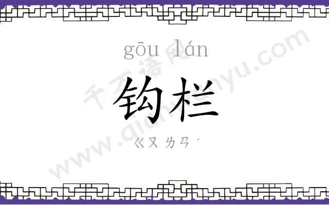 钩栏