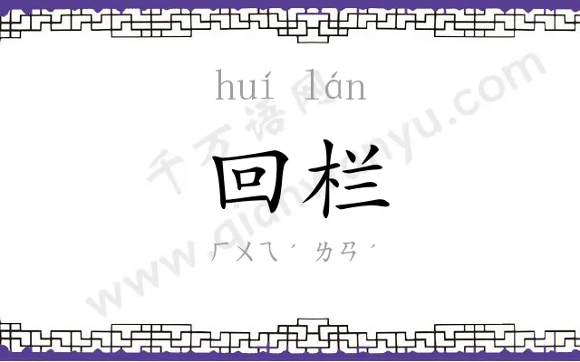 回栏