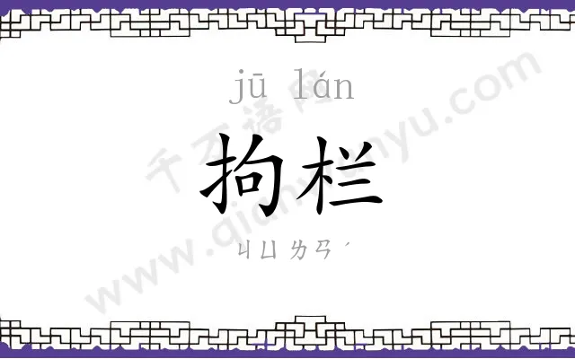 拘栏