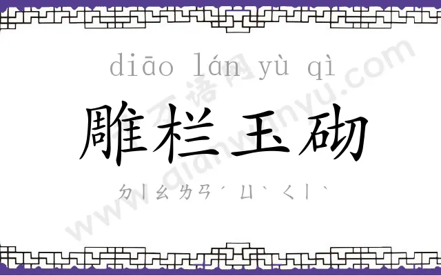 雕栏玉砌