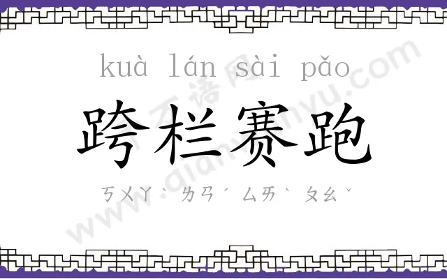 跨栏赛跑