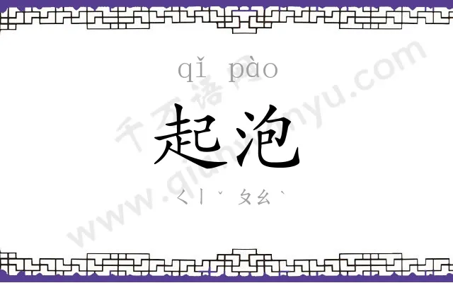 起泡