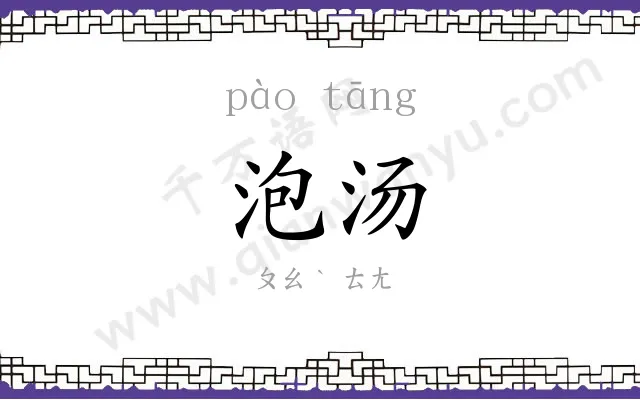 泡汤