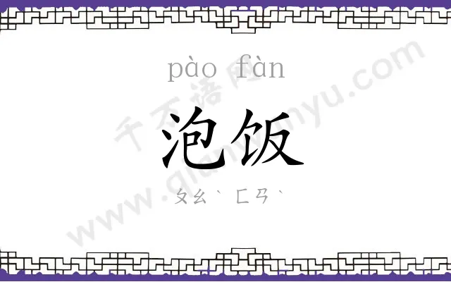 泡饭