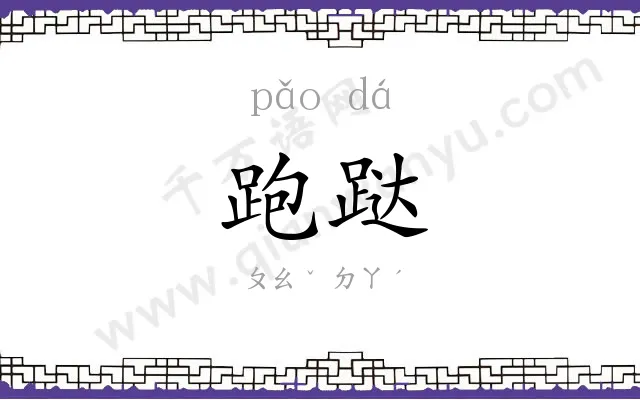 跑跶