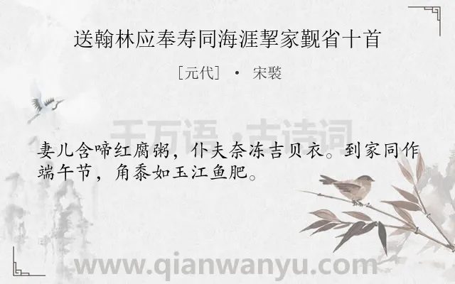 《送翰林应奉寿同海涯挈家觐省十首》作者是元代的宋褧.诗词全文约共32字.