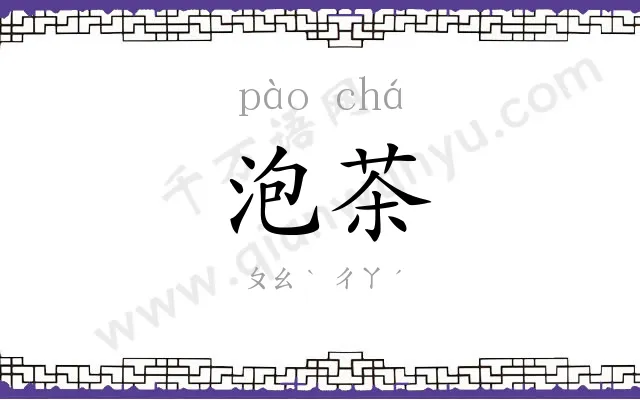 泡茶