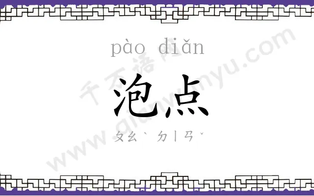 泡点