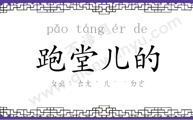 跑堂儿的