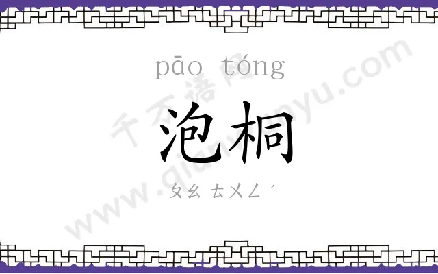 泡桐