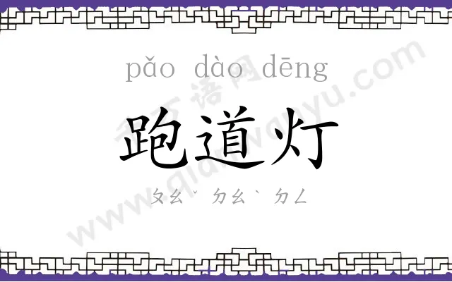 跑道灯