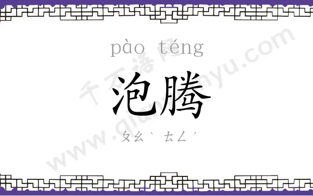 泡腾