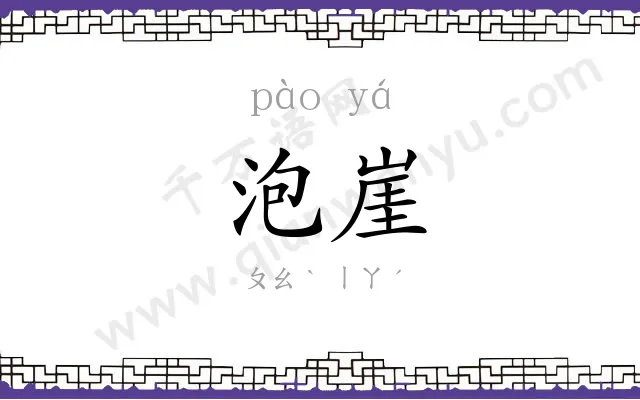 泡崖