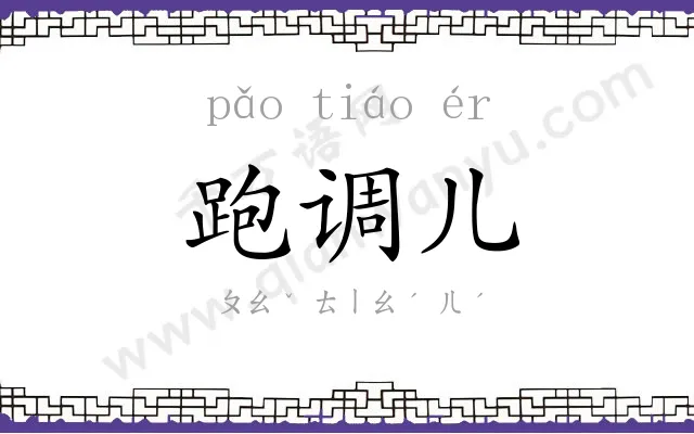 跑调儿