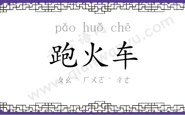 跑火车