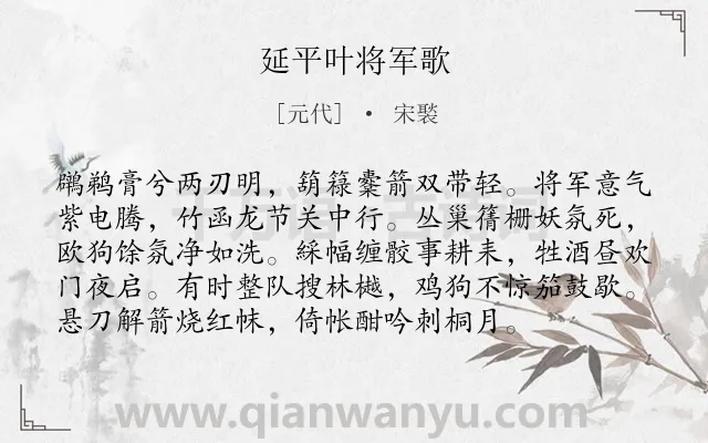 《延平叶将军歌》作者是元代的宋褧.诗词全文约共96字.