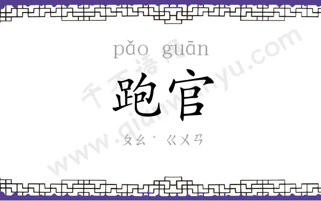 跑官