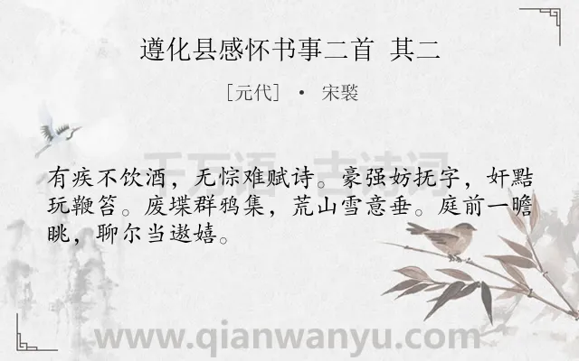 《遵化县感怀书事二首 其二》作者是元代的宋褧.诗词全文约共48字.