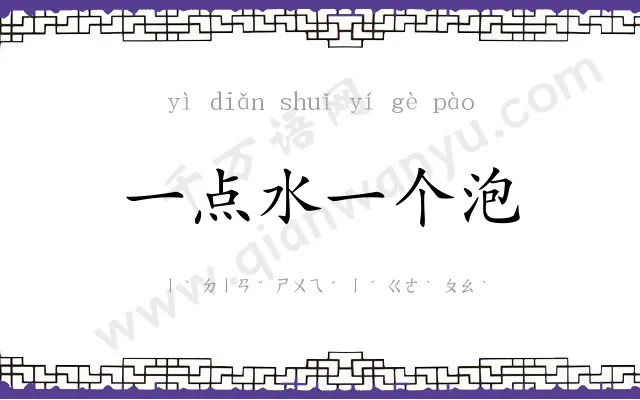 一点水一个泡