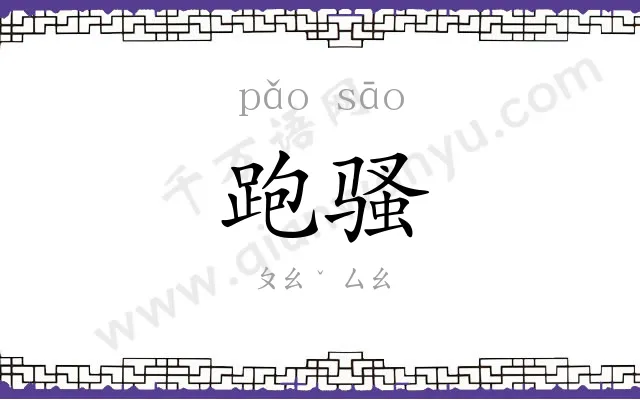 跑骚
