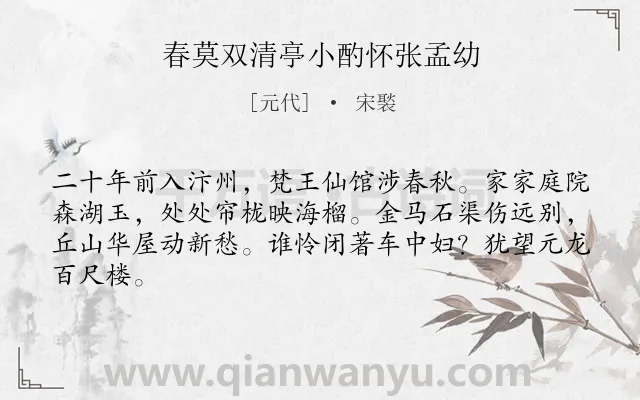 《春莫双清亭小酌怀张孟幼》作者是元代的宋褧.诗词全文约共64字.