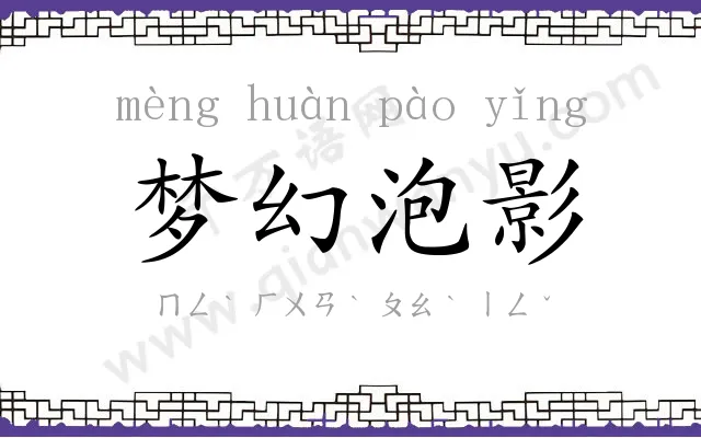 梦幻泡影