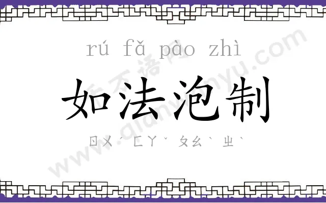 如法泡制