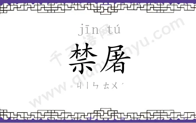 禁屠