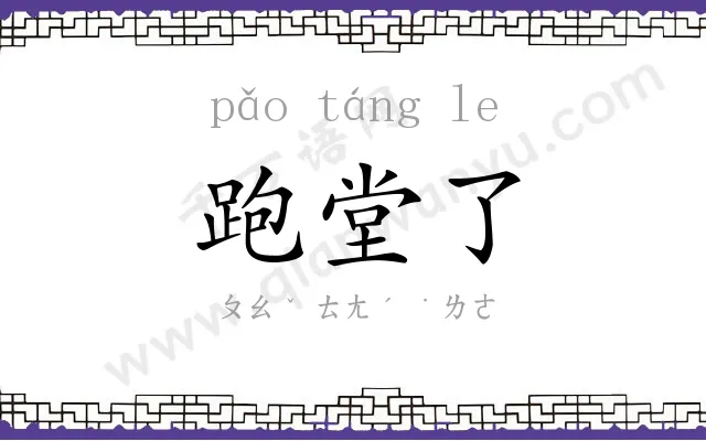 跑堂了