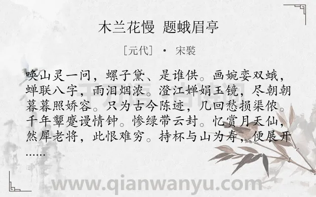 《木兰花慢 题蛾眉亭》作者是元代的宋褧.诗词全文约共120字.