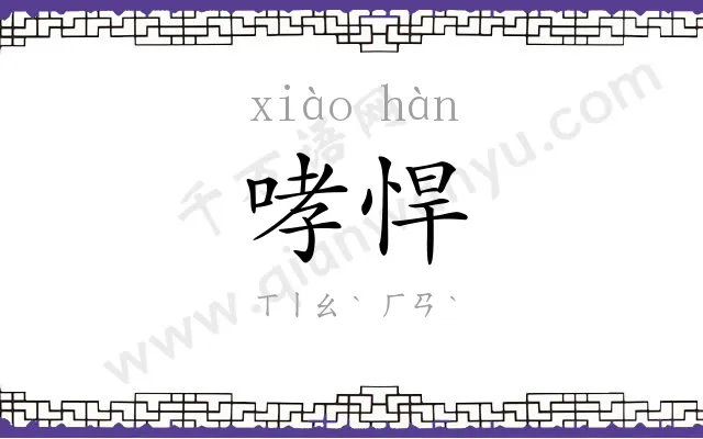 哮悍