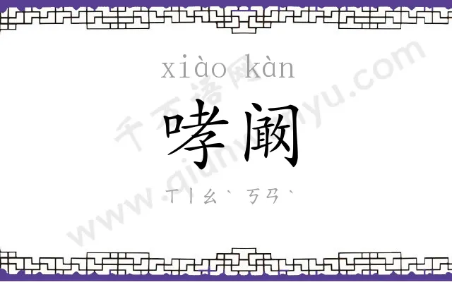 哮阚