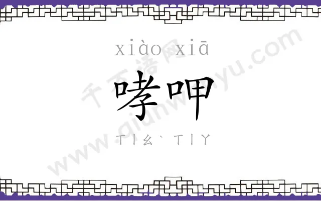 哮呷