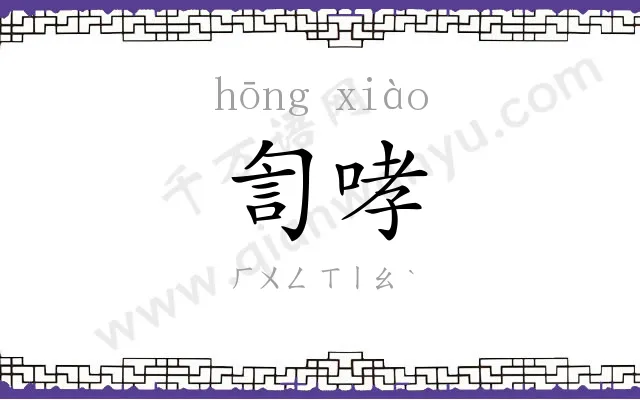 訇哮