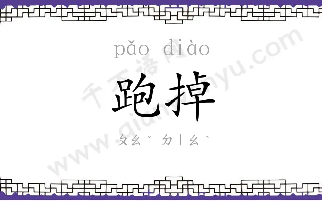 跑掉