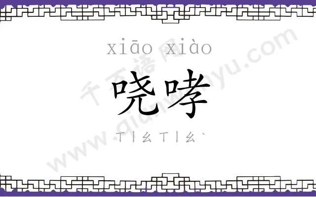 哓哮