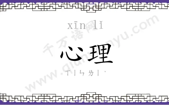 心理