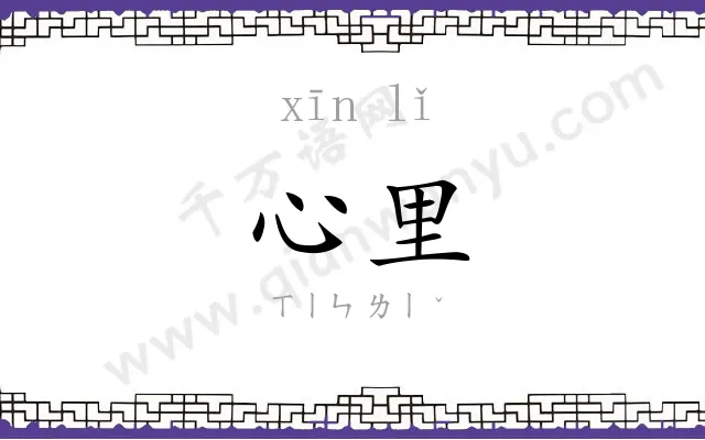 心里