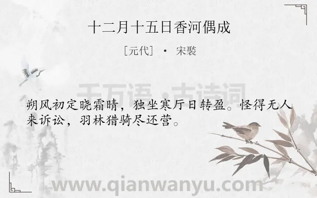 《十二月十五日香河偶成》作者是元代的宋褧.诗词全文约共32字.
