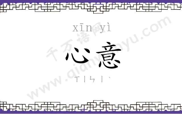 心意