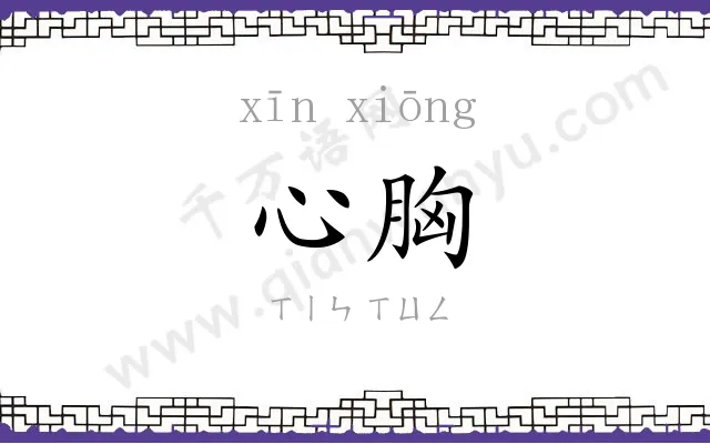 心胸