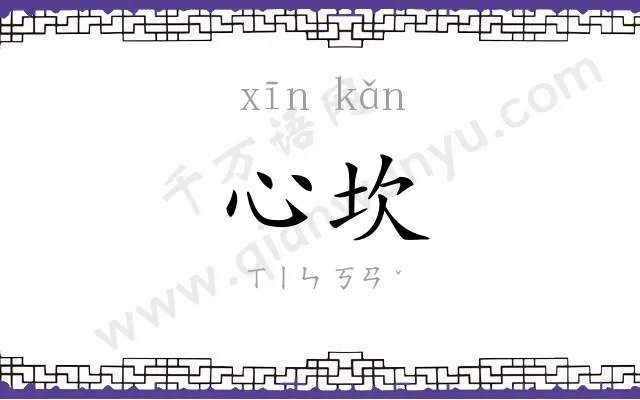 心坎