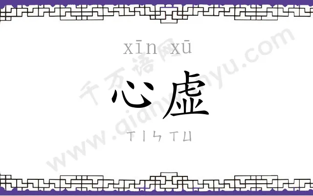 心虚