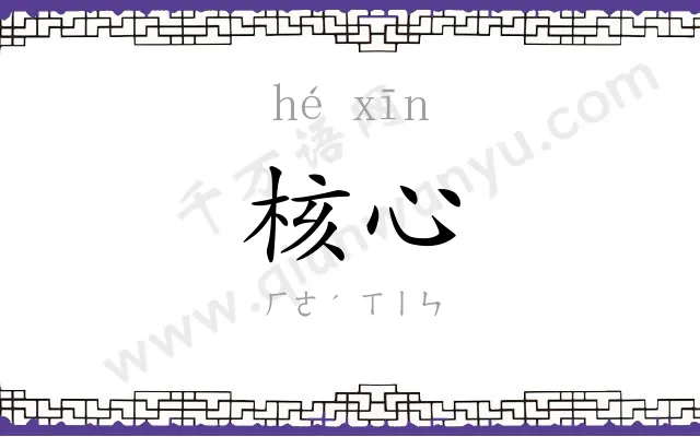 核心
