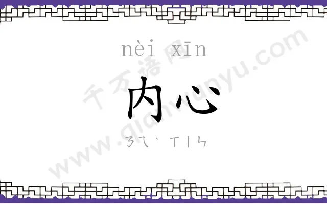 内心